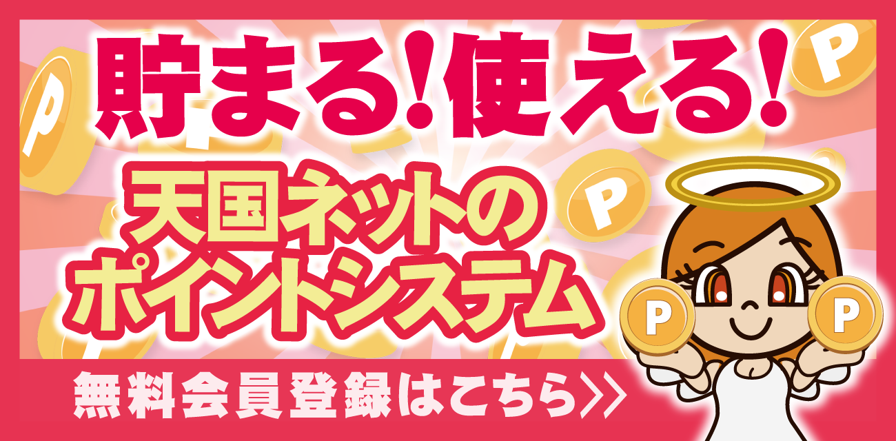 天国ネット 会員限定特典紹介｜風俗・メンズエステ割引クーポン