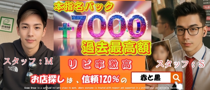 道後エリアのヘルス店・赤と黒の求人バナー