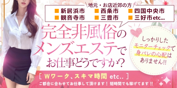 四国中央エリアのメンズエステ店・SPAアロマショコラの求人
