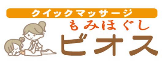 松山エリアの整体・マッサージ店・もみほぐしビオスの求人バナー