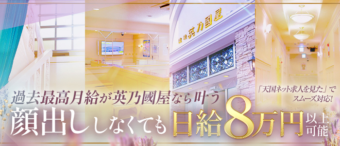 道後エリアのソープランド店・英乃國屋の求人バナー