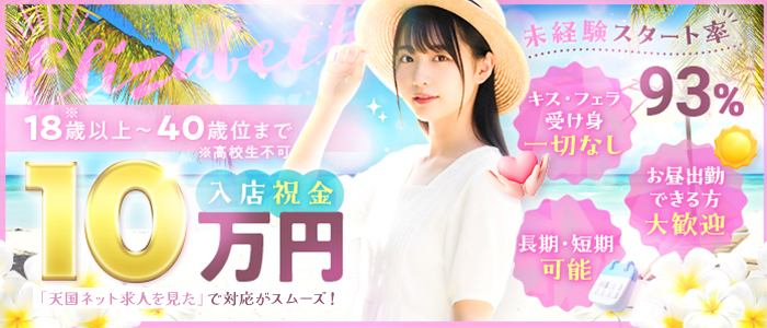 松山エリアのメンズエステ店・エリザベスの求人バナー