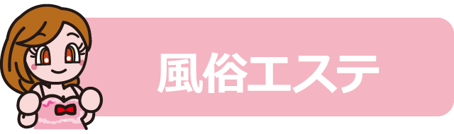 道後エリアの風俗エステ店のアイコン