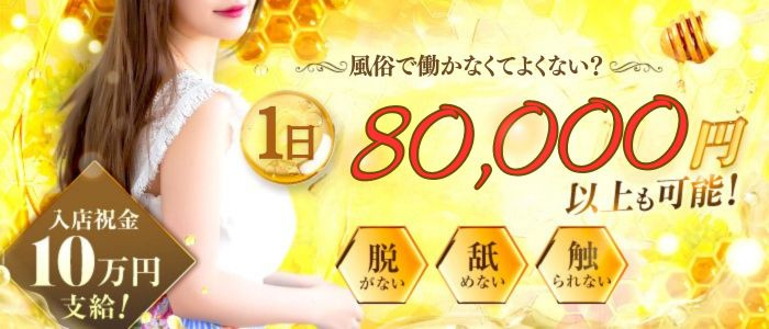 道後エリアの風俗エステ店・ごほうびスパはちみつの求人バナー
