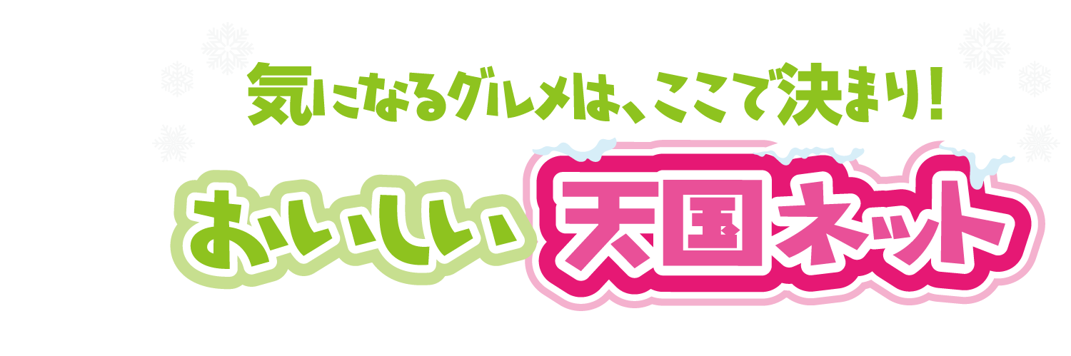 おいしい天国ネット