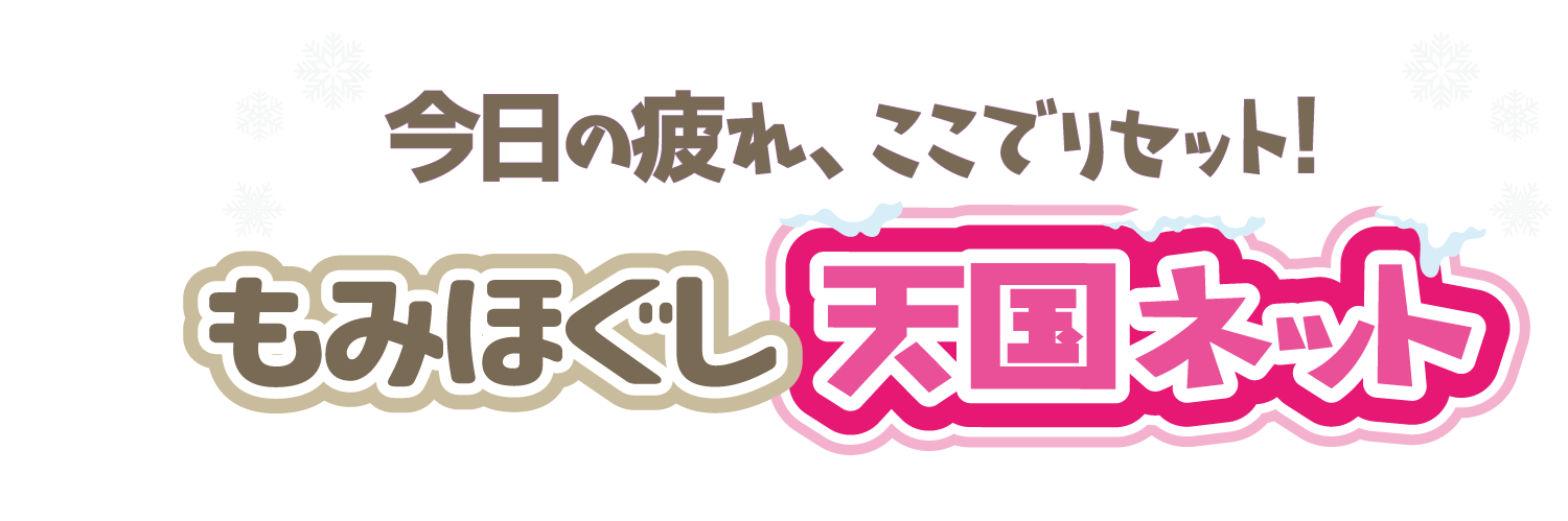 もみほぐし天国ネット