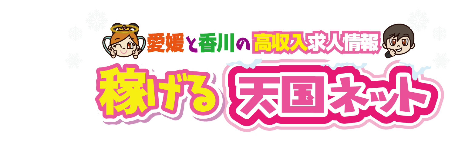 稼げる天国ネット