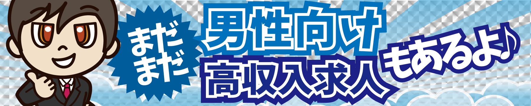 高収入男性求人をすぐご案内できます｜正社員・アルバイト情報｜コスモグループ
