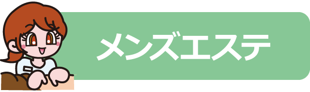 松山エリアのメンズエステ店のアイコン