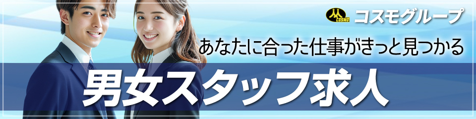 コスモグループ 採用情報