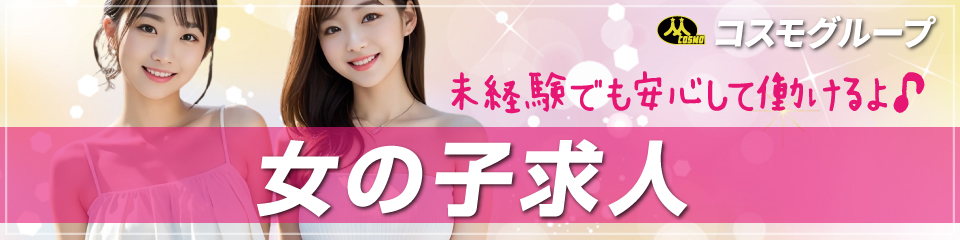 女の子求人バナー