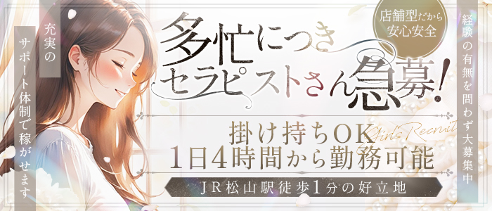 松山エリアのメンズエステ店・セレブメンエスロイヤルの求人バナー