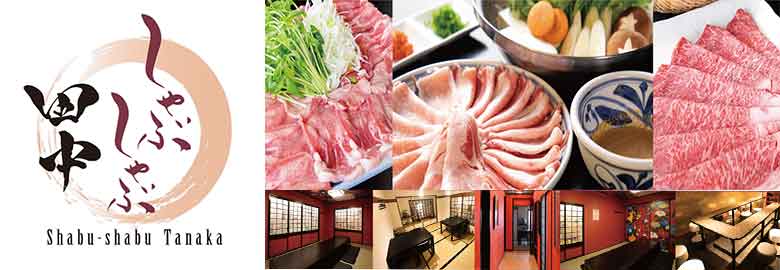 松山エリアの飲食店・しゃぶしゃぶ田中の求人バナー