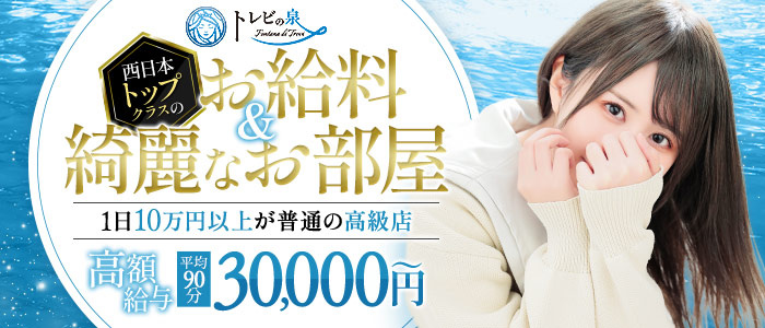 高松エリアのソープランド店・高松トレビの泉の求人