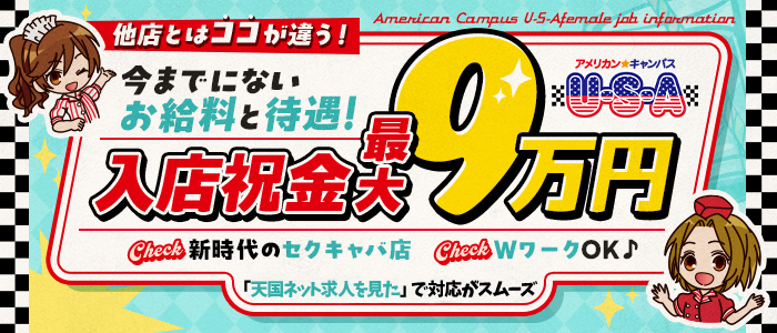 松山エリアのセクキャバ店・USAの求人バナー